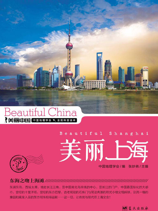 Title details for 美丽中国美丽上海 by 张妙弟 - Available